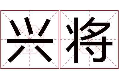 兴将名字寓意 兴将名字寓意