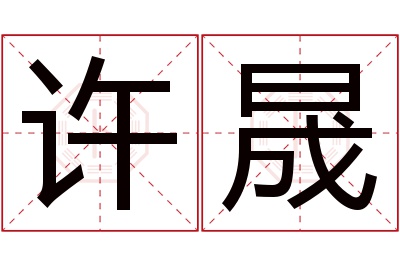 许晟名字寓意