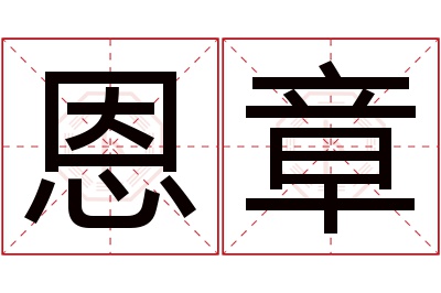 恩章名字寓意 恩章名字寓意