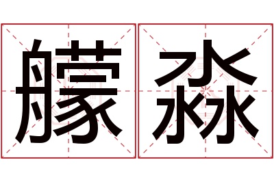 艨淼名字寓意 艨淼名字寓意