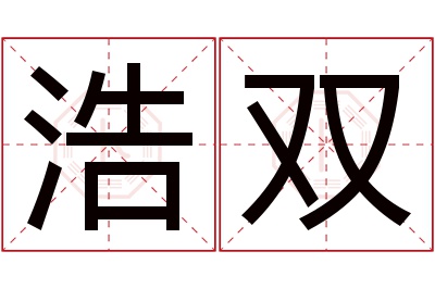 浩双名字寓意