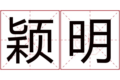 颖明名字寓意