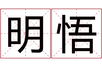 明悟名字寓意 明悟名字寓意