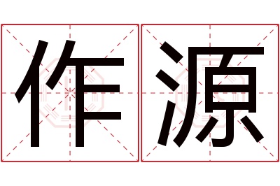 作源名字寓意