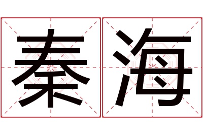 秦海名字寓意 秦海名字寓意