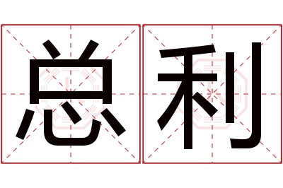 总利名字寓意