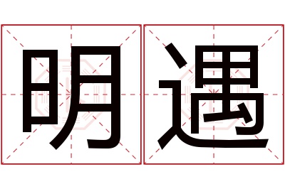 明遇名字寓意 明遇名字寓意