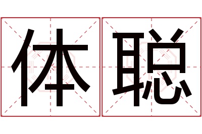 体聪名字寓意 体聪名字寓意