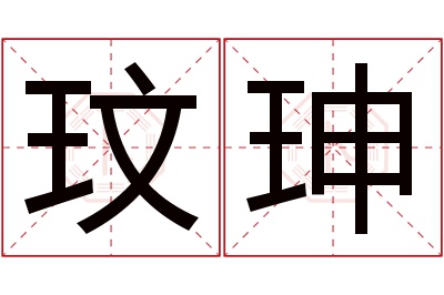 玟珅名字寓意 玟珅名字寓意