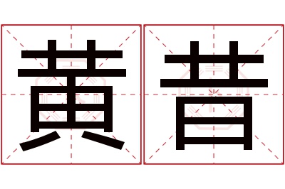 黄昔名字寓意