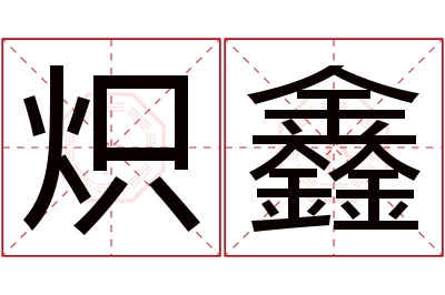 炽鑫名字寓意