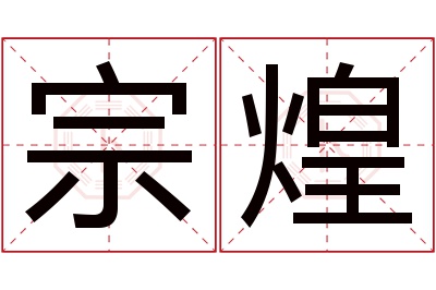 宗煌名字寓意