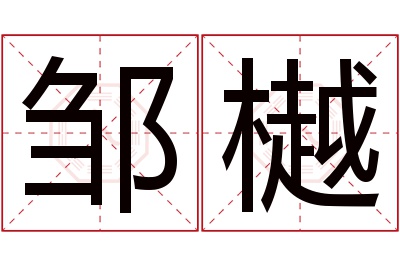 邹樾名字寓意 邹樾名字寓意