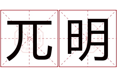 兀明名字寓意