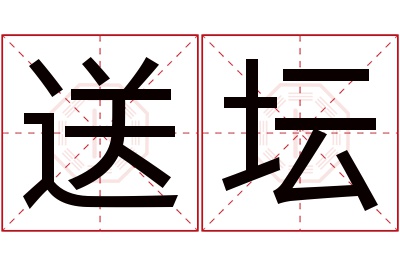 送坛名字寓意 送坛名字寓意