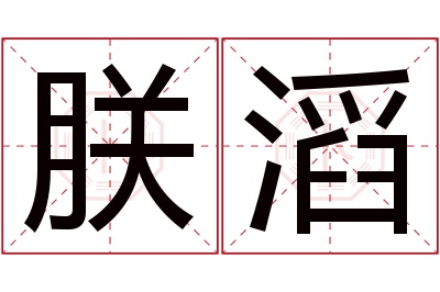 朕滔名字寓意