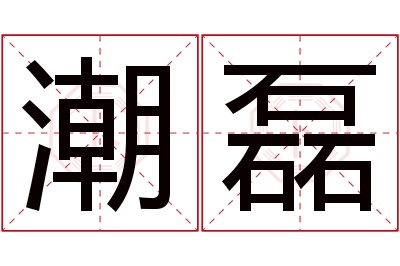 潮磊名字寓意