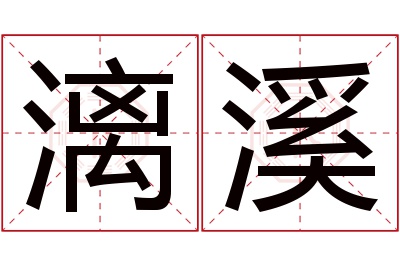 漓溪名字寓意 漓溪名字寓意