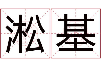 淞基名字寓意