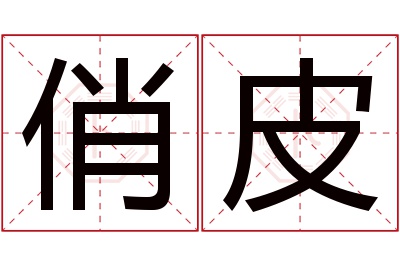 俏皮名字寓意 俏皮名字寓意