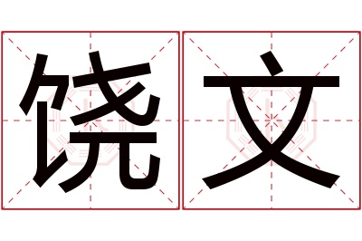 饶文名字寓意