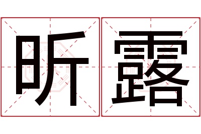 昕露名字寓意