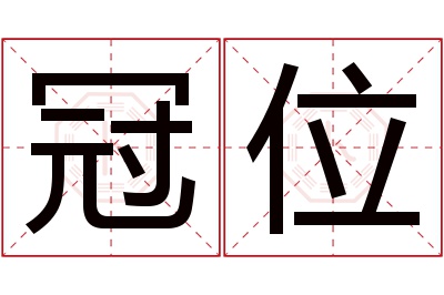 冠位名字寓意 冠位名字寓意