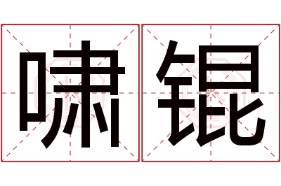 啸锟名字寓意 啸锟名字寓意