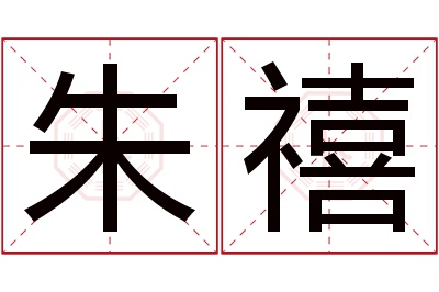 朱禧名字寓意 朱禧名字寓意