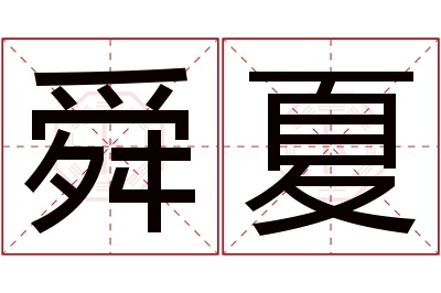 舜夏名字寓意 舜夏名字寓意
