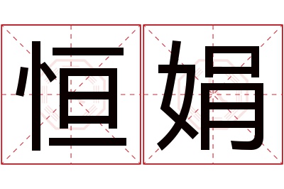 恒娟名字寓意