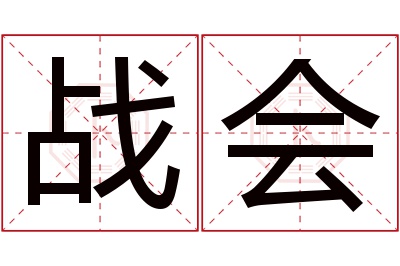 战会名字寓意 战会名字寓意