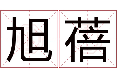 旭蓓名字寓意 旭蓓名字寓意