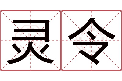 灵令名字寓意