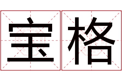 宝格名字寓意 宝格名字寓意