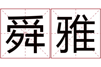 舜雅名字寓意 舜雅名字寓意