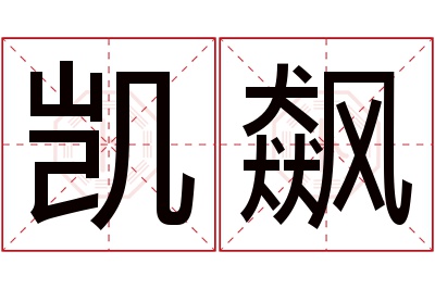 凯飙名字寓意