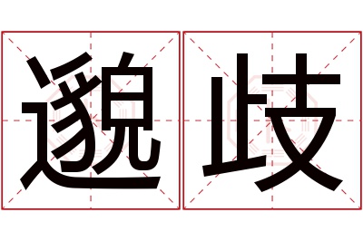 邈歧名字寓意 邈歧名字寓意