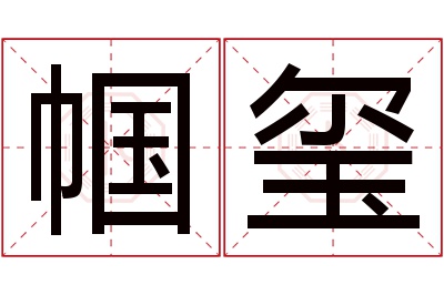 帼玺名字寓意