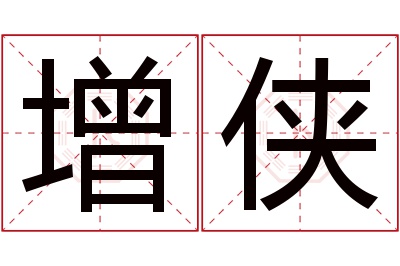 增侠名字寓意 增侠名字寓意