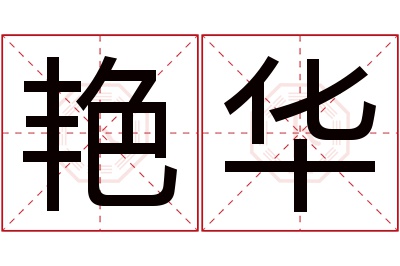 艳华名字寓意