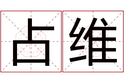占维名字寓意 占维名字寓意