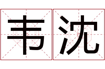 韦沈名字寓意 韦沈名字寓意