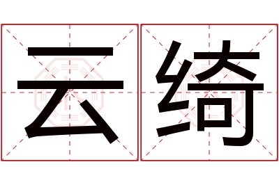 云绮名字寓意