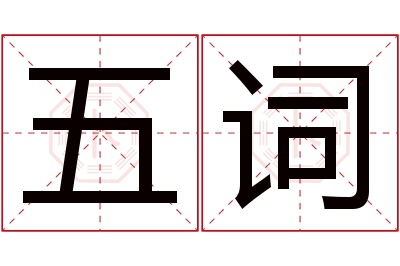五词名字寓意 五词名字寓意