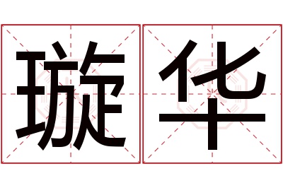 璇华名字寓意 璇华名字寓意