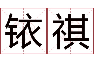 铱祺名字寓意
