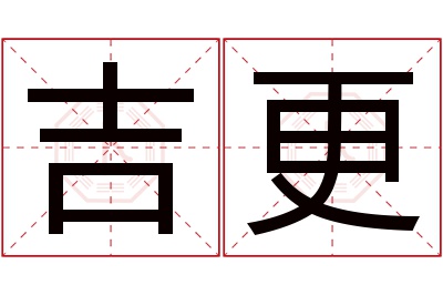 吉更名字寓意 吉更名字寓意