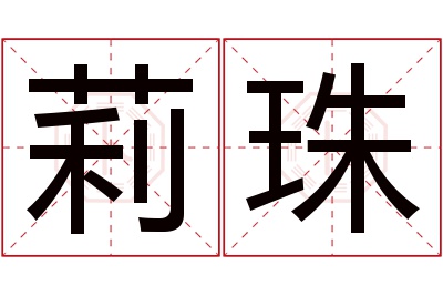 莉珠名字寓意 莉珠名字寓意