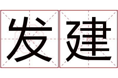 发建名字寓意 发建名字寓意